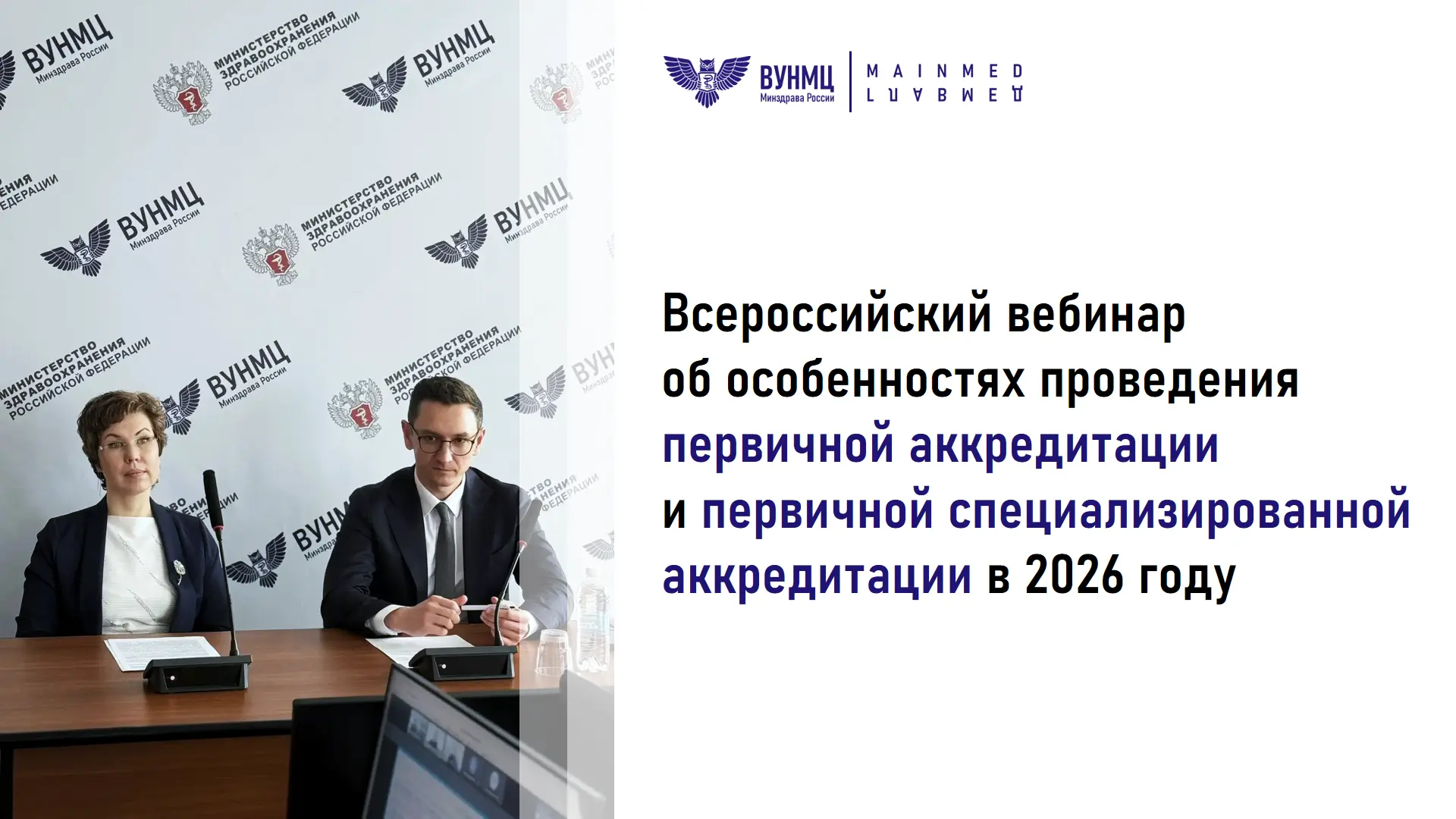Сегодня на электронной площадке ВУНМЦ Минздрава России состоялся всероссийский вебинар ...