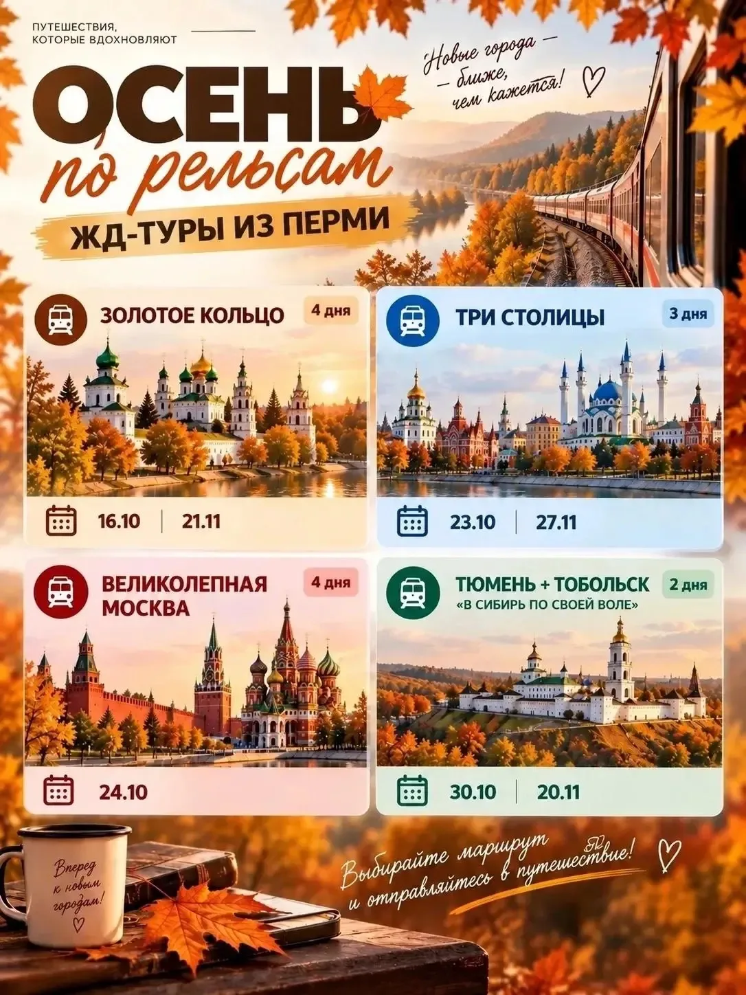 🚆 ОСЕНЬ ПО РЕЛЬСАМ: ЖД-ТУРЫ ИЗ ПЕРМИ