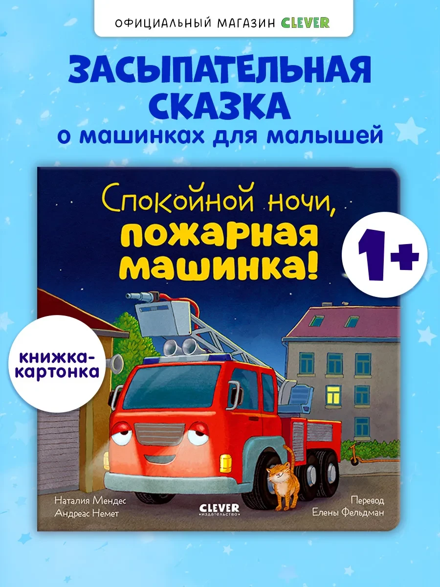 ⚡️ Книги для малышей. Сказки. Спокойной ночи, пожарная машинка, Издательство CLEVER
