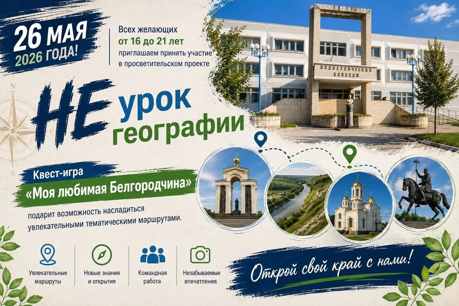 ✅26 мая 2026 года приглашаем всех желающих студентов «Белгородского педагогического кол...