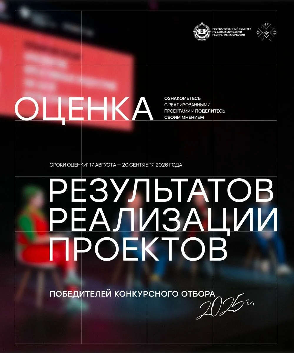 Оцениваем результаты реализации грантовых проектов 2025 года