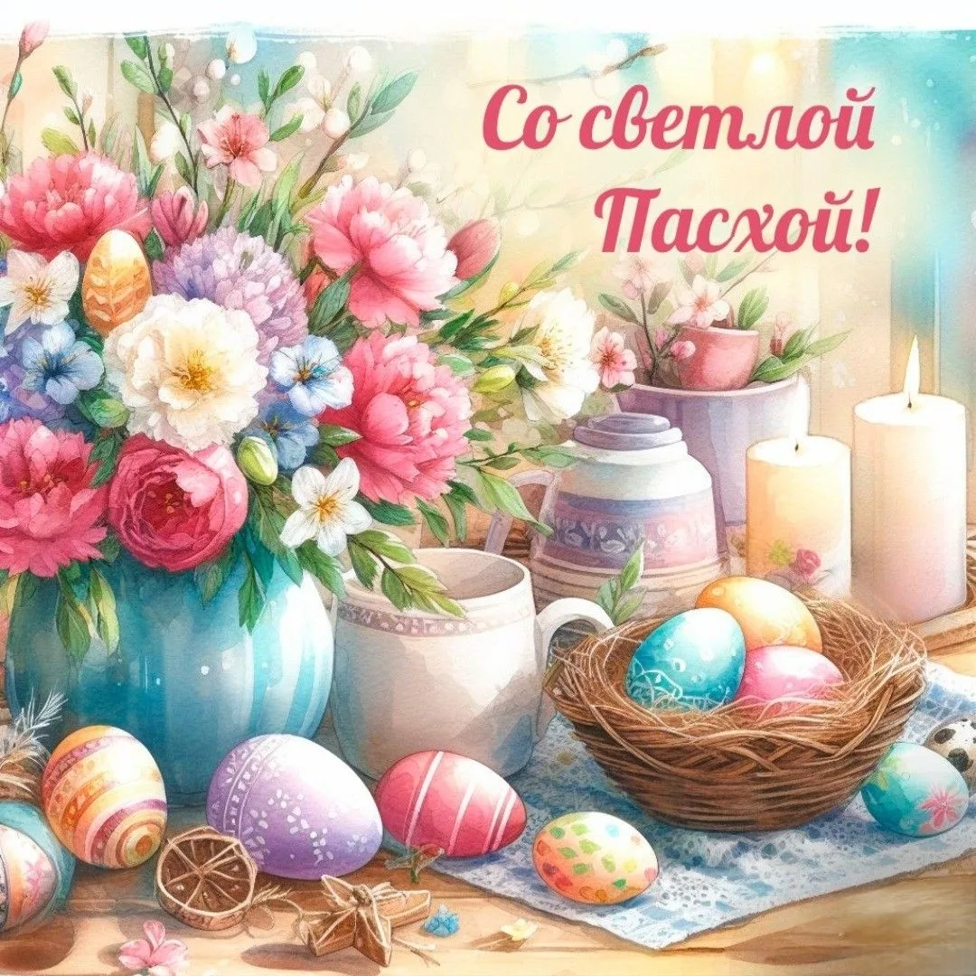 Поздравляем со светлым и благодатным праздником Пасхи! Христос воскрес! Пусть в ваших с...