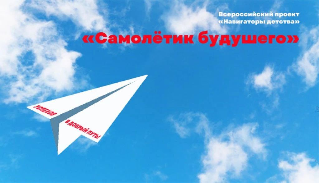 ✈ «Самолётик будущего» — эстафета добра и мечты! ✨