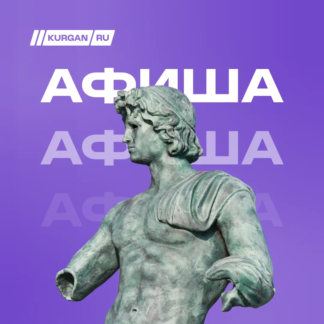 Чем заняться в выходные в Кургане: афиша