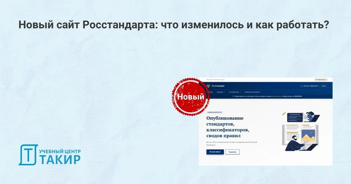 Новый сайт Росстандарта: что изменилось и как работать?  Портал protect.gost.ru обновился. Внешне са