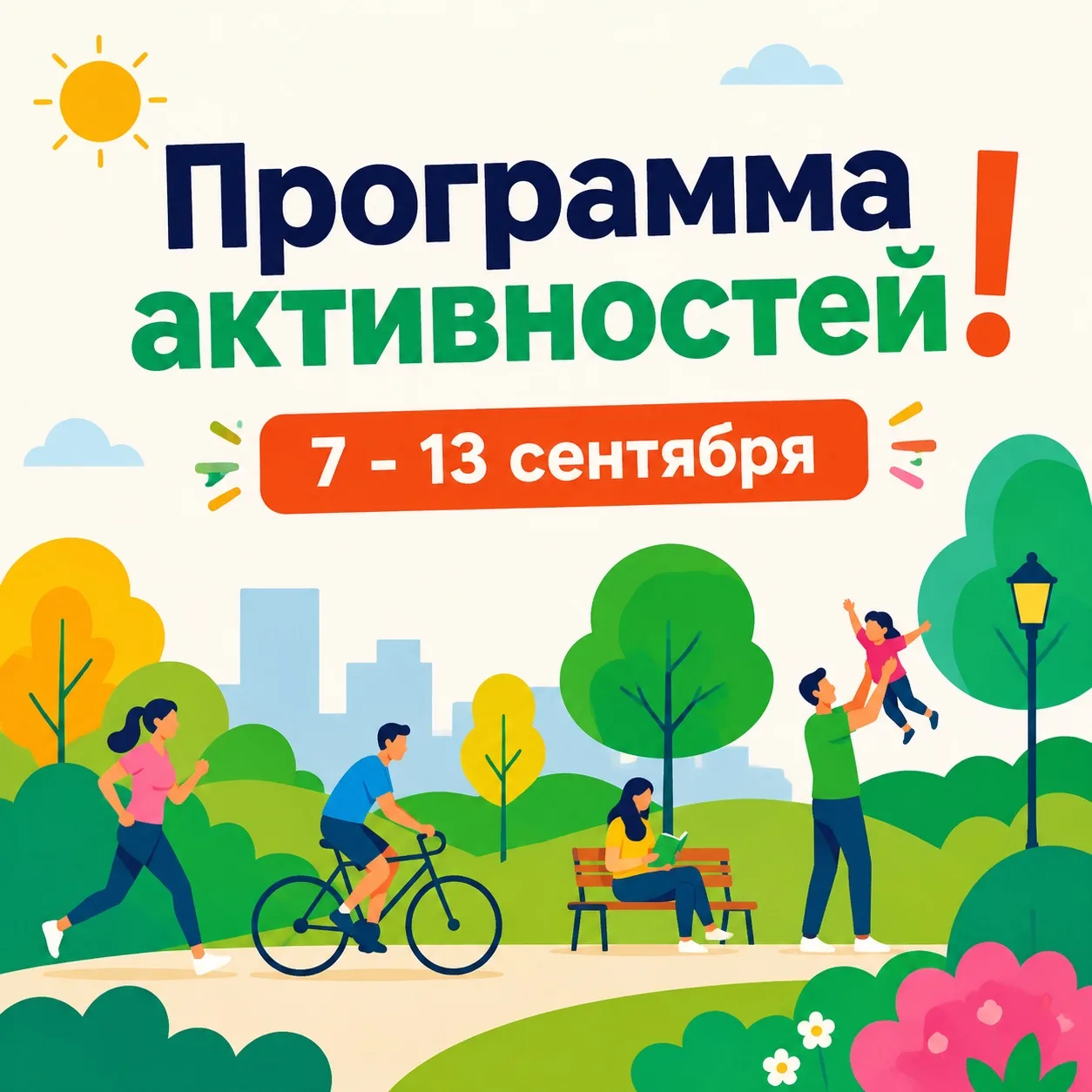 🎉 Программа активностей на сентябрь!