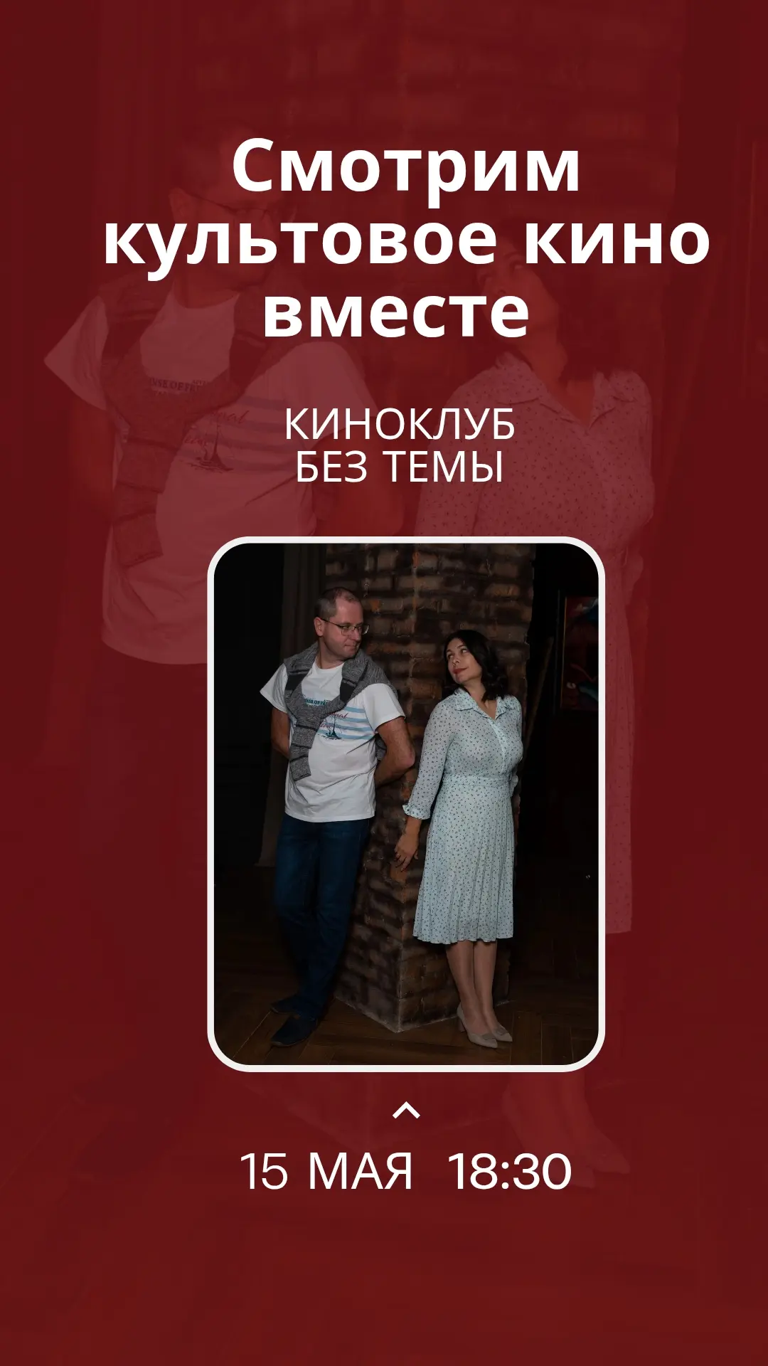 В пятницу - завершающий киноклуб сезона. Он будет необычный, так как он будет без темы....