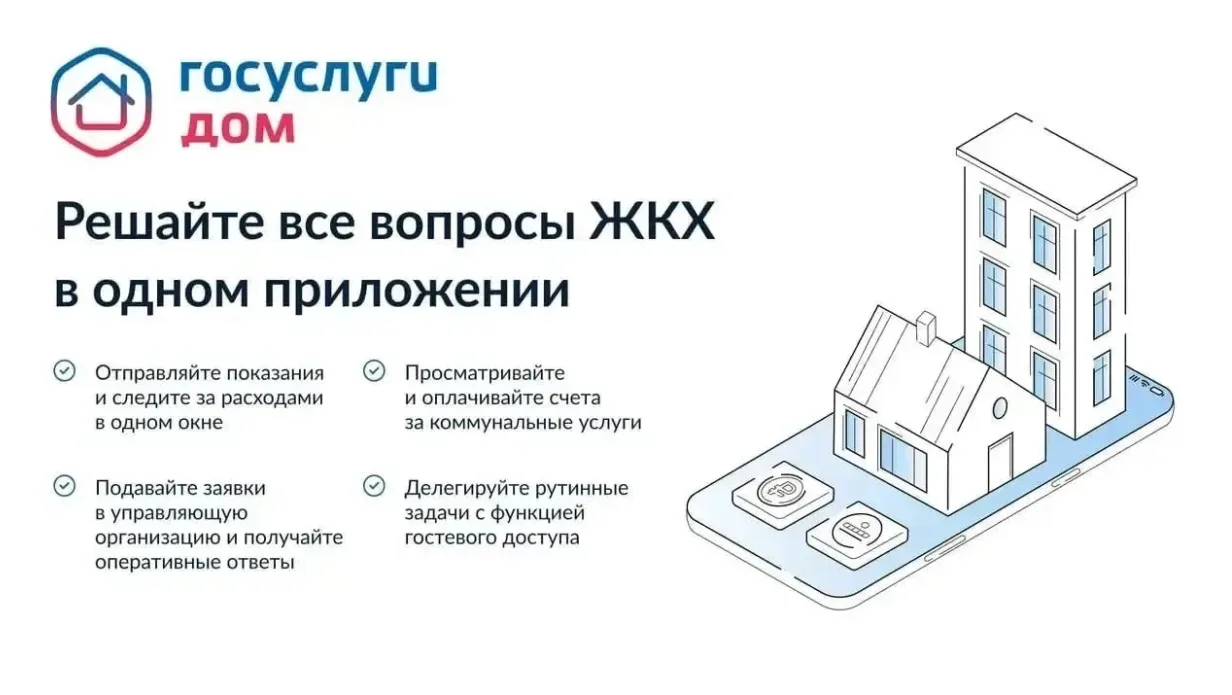 Более 213 тысяч жителей Саратовской области уже пользуются сервисом «Госуслуги.Дом»  Мобильное прило