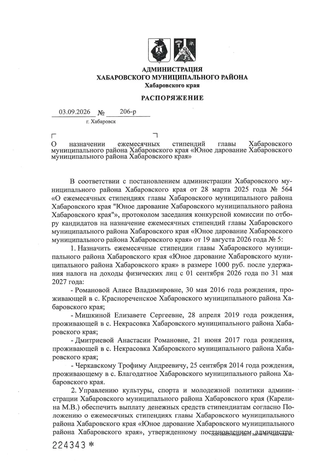 Две юных ученицы нашей школы стали удостоены стипендии главы Хабаровского района🌟🌟🥳🥳