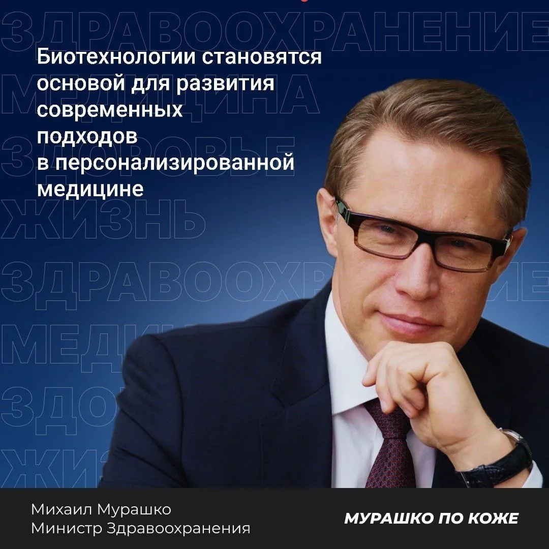 ⭐️⭐️⭐️⭐️ Министр здравоохранения РФ Михаил Мурашко сообщил на форуме «БИОПРОМ: промышле...