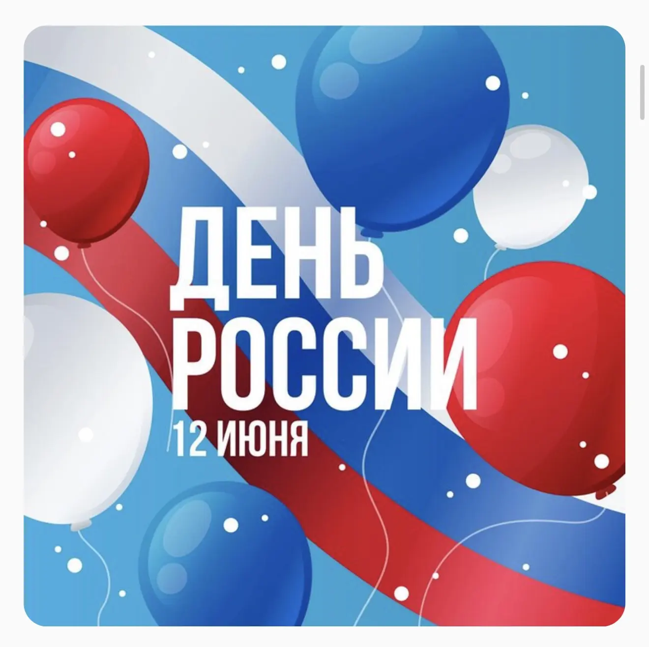 🇷🇺 С Днём России! 🇷🇺
Друзья, поздравляем вас с Днём России!
Пусть этот день вдохновляет на новые