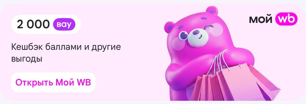 Некоторым начислили 2000 вау-баллов, проверяем у себя в разделе “Мой WB” в приложении W...