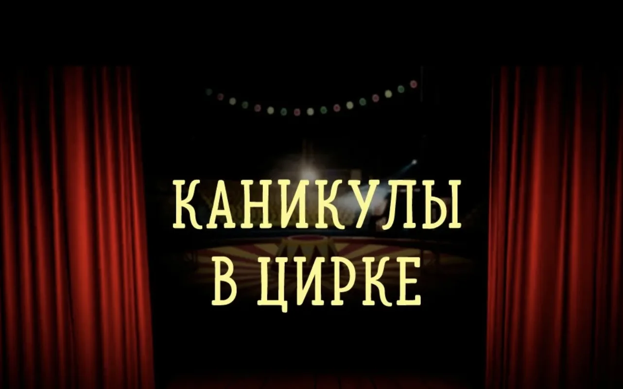 Мы не прощаемся!Мы говорим до свидания!До новых встреч!
