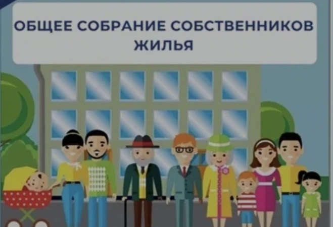Сегодня к общему собранию собственников многие относятся как к скучнейшим мероприятиям советских вре