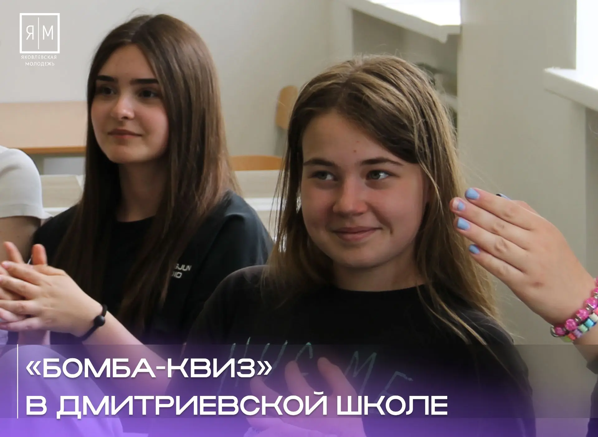 В Дмитриевской средней школе прошел «Бомба-квиз» 💣