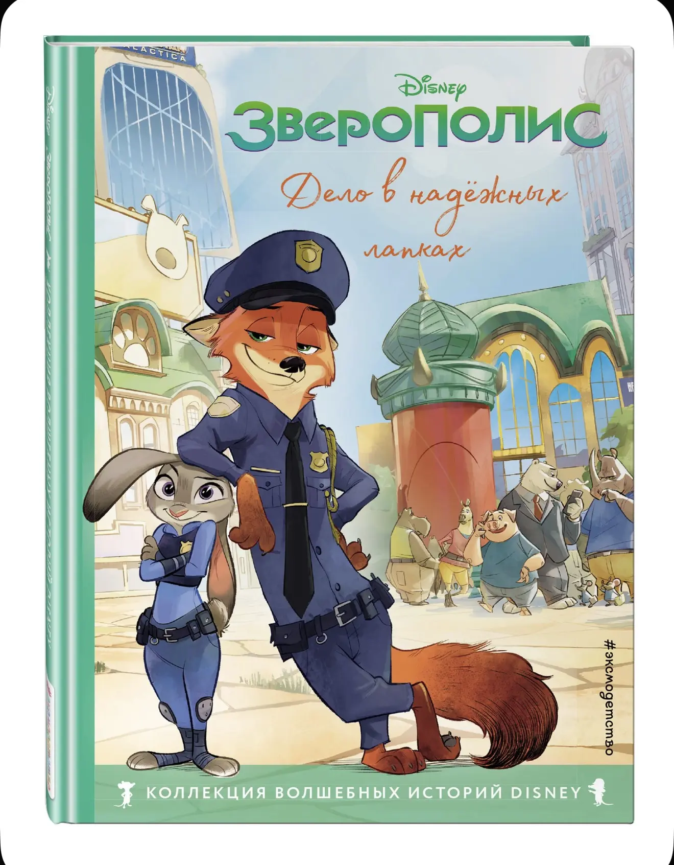 Зверополис😍Книга!!!😍😍😍Перед тем как посмотреть мультик,я возьму почитать ее сыну!
