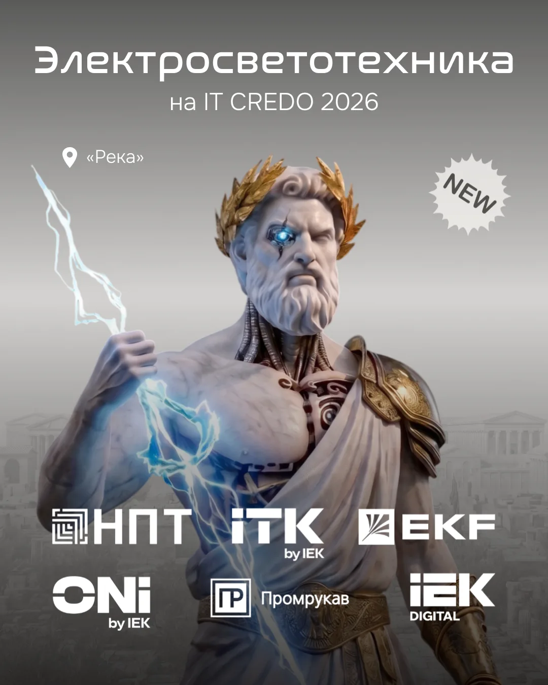 ⚡️Электросветотехника на IT CREDO 2026: лучше один раз увидеть!
