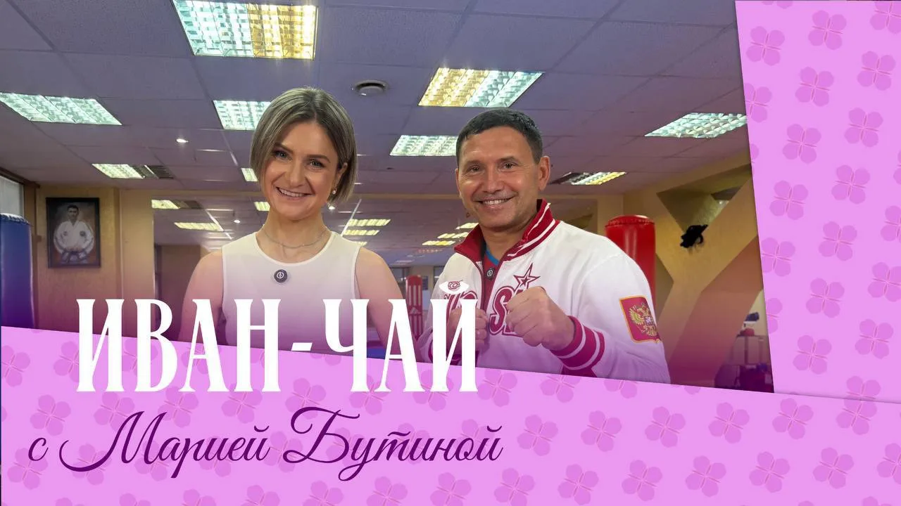 «Иван-чай с Марией Бутиной» – Анатолий Чиканчи