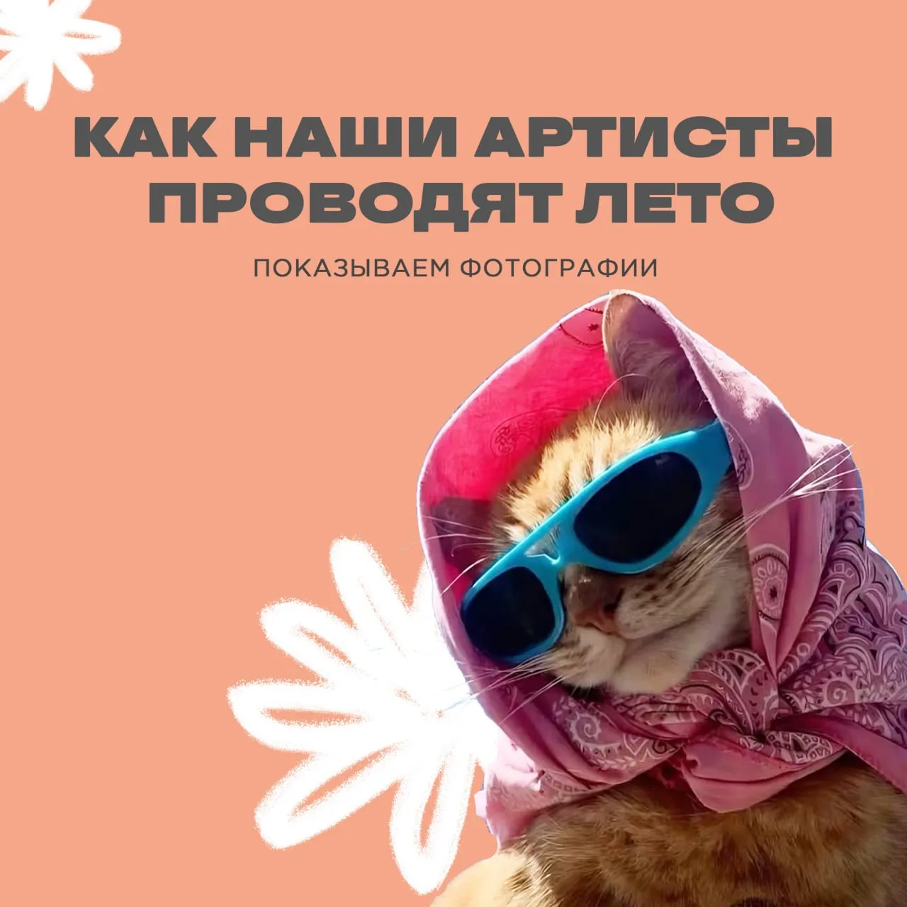 ✨Лето — это время, когда у каждого из нас своя география отпуска! В этой подборке мы со...