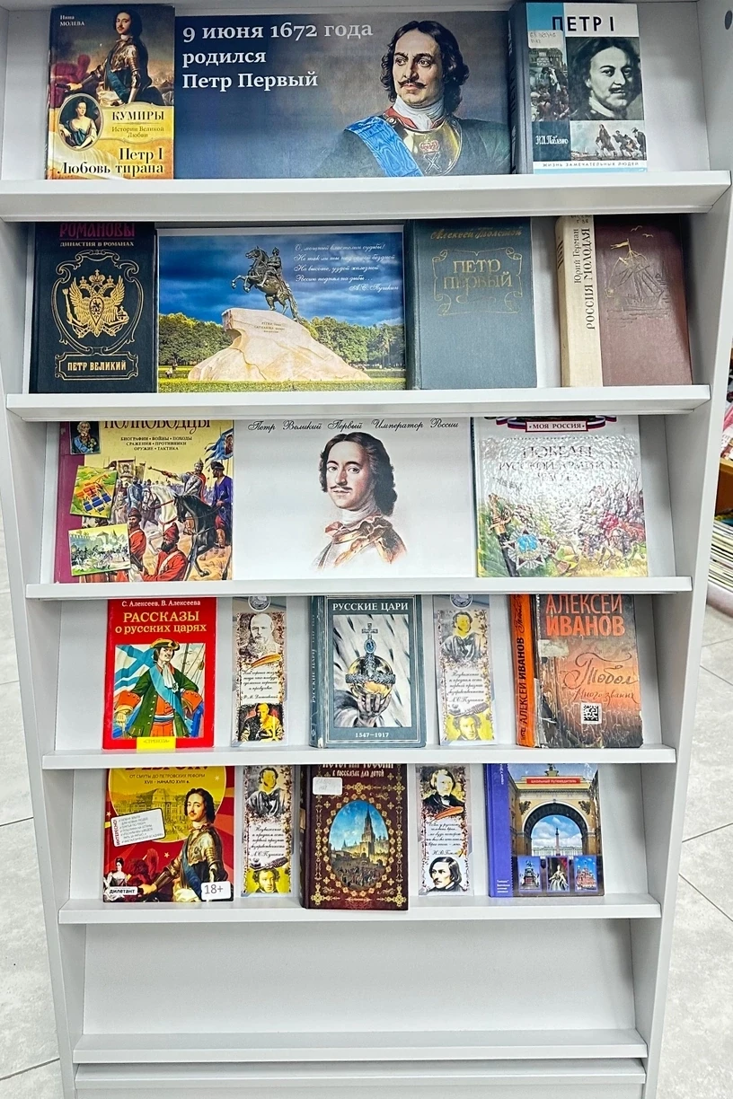 📚Книжная выставка "Пётр I".