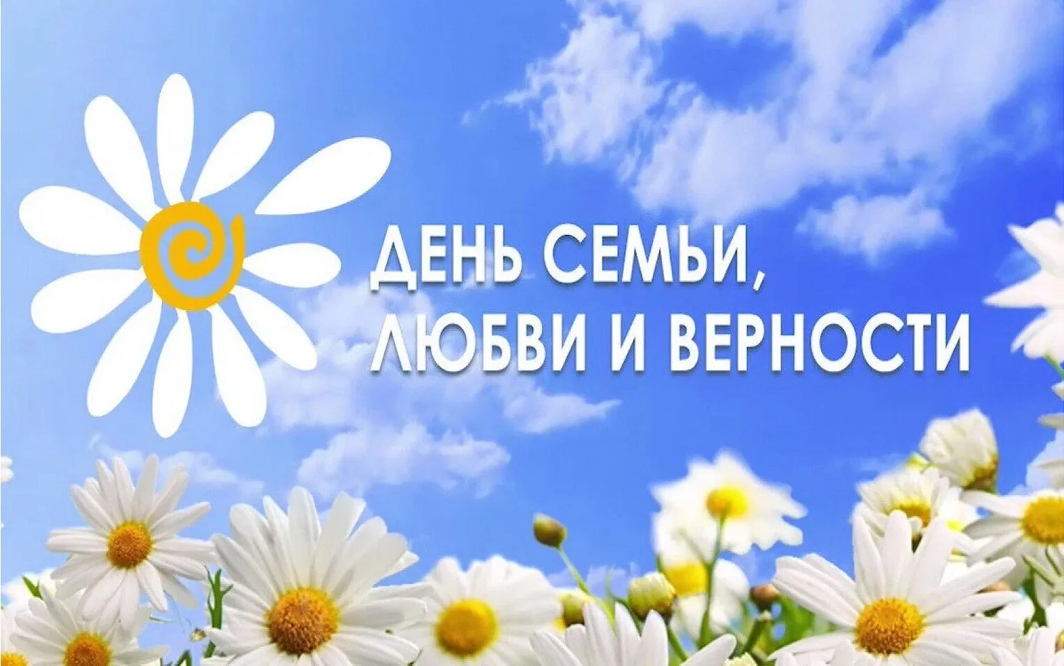 Дорогие друзья!
От всей души поздравляем вас с Днём семьи, любви и верности!
Пусть в ваших семьях ца
