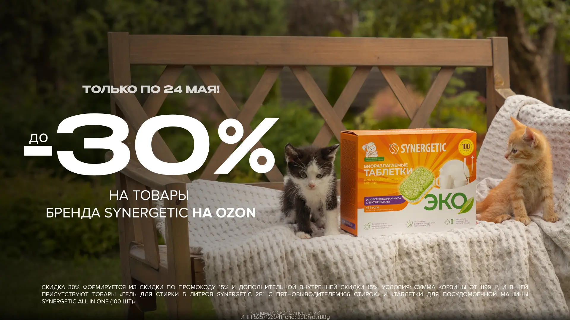 Три дня скидок на товары бренда SYNERGETIC💚  Только 22-24.05❗️  👏🏻 Получаем выгоду до 30%: ✔️скидка 