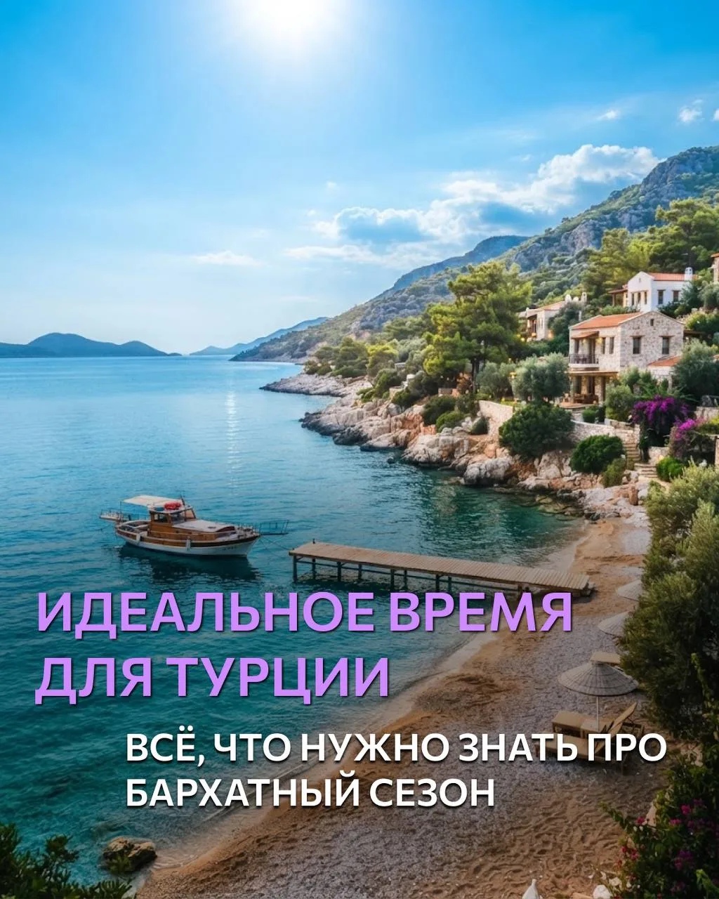 💜ИДЕАЛЬНОЕ ВРЕМЯ ДЛЯ ТУРЦИИ: ВСЁ, ЧТО НУЖНО ЗНАТЬ ПРО БАРХАТНЫЙ СЕЗОН 🤩