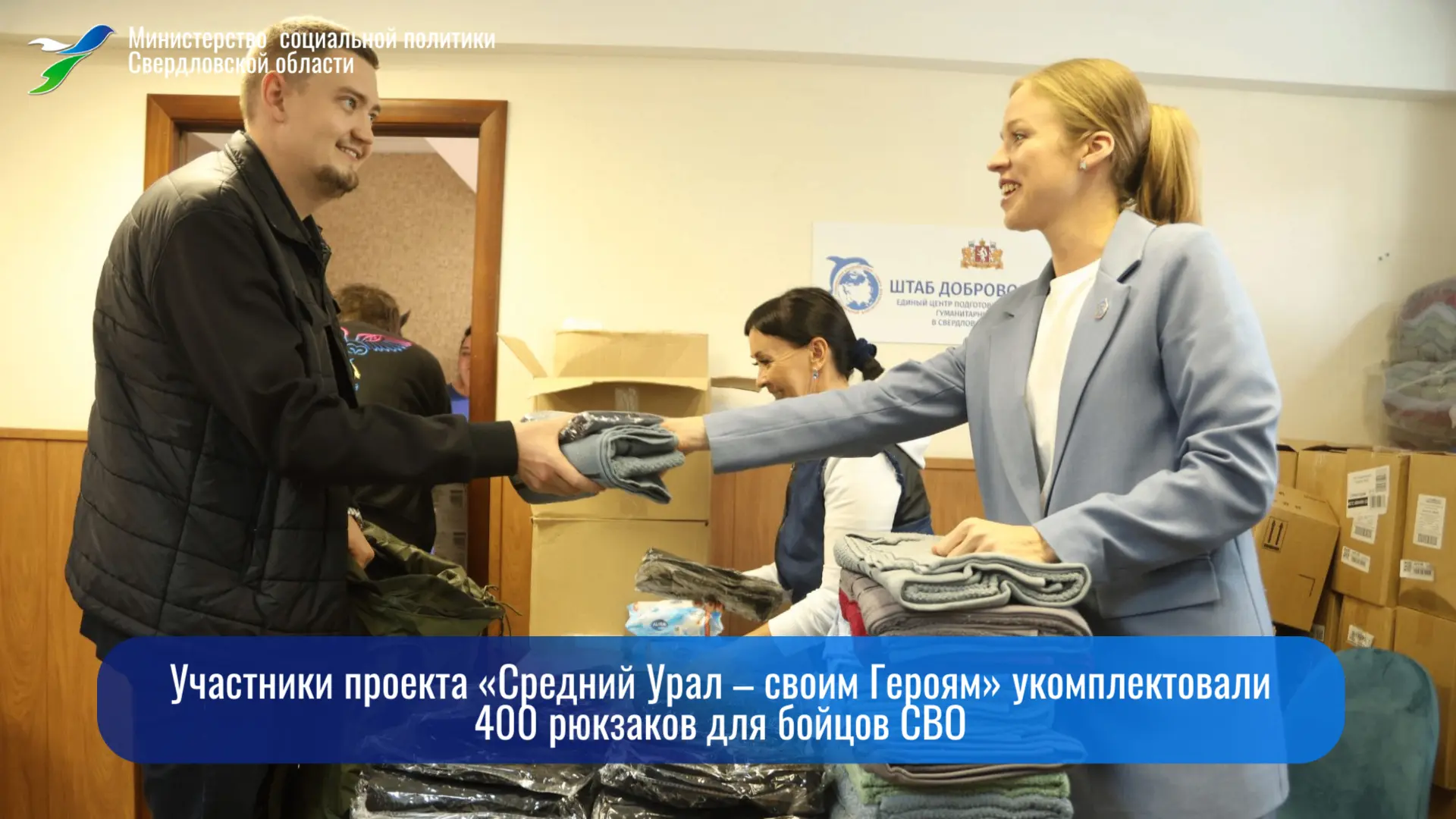 Участники проекта «Средний Урал – своим Героям» укомплектовали 400 рюкзаков для бойцов СВО