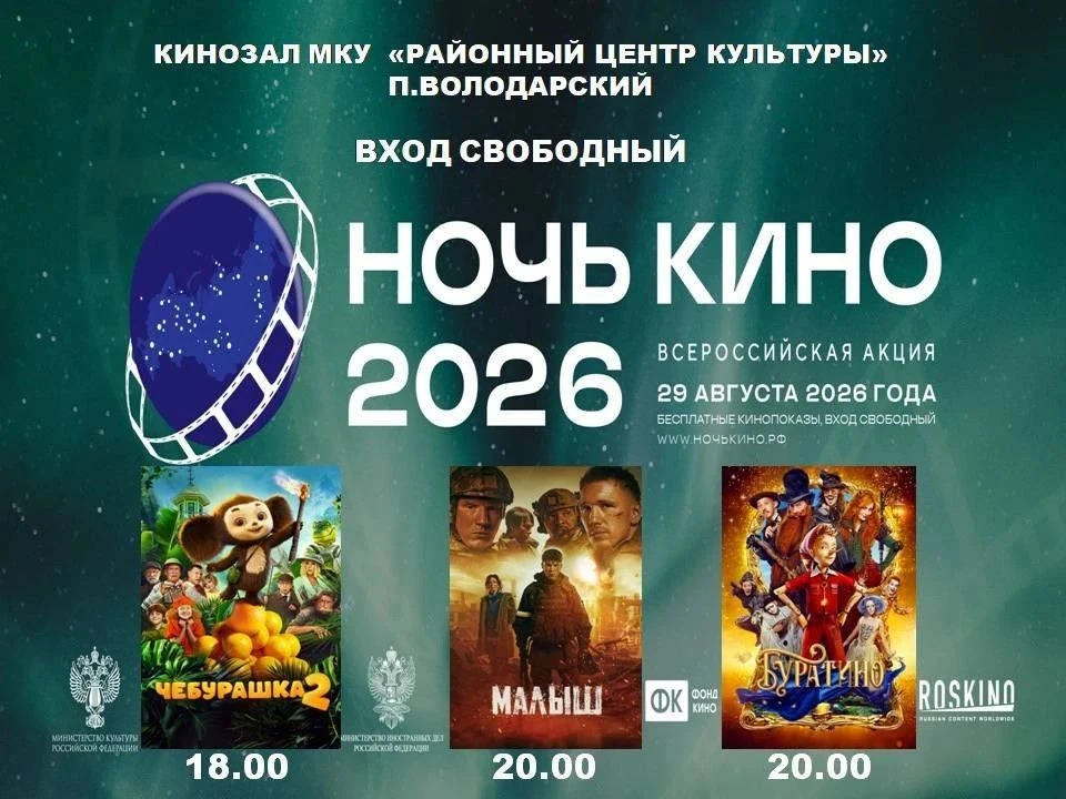 Володарский район приглашает на «Ночь кино — 2026»: большие премьеры, любимые герои и б...