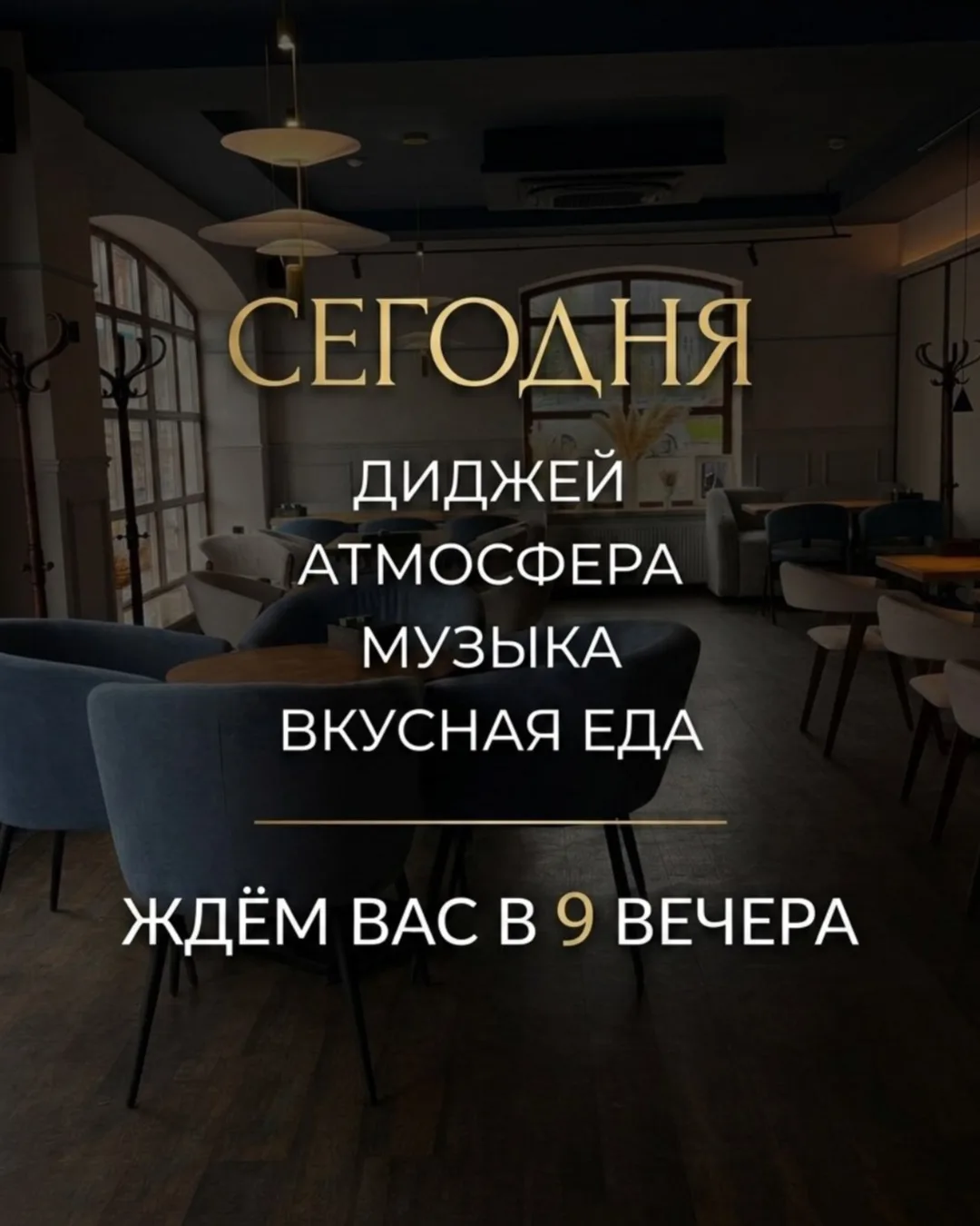 Сегодня вечером «Шёпот» звучит иначе.
