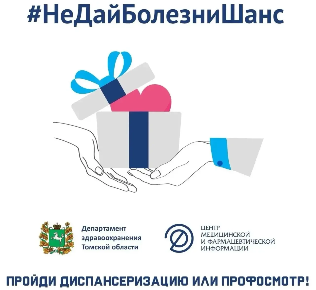 📌 В Томской области продолжается социальная акция #НеДайБолезниШанс. В ближайшее время...