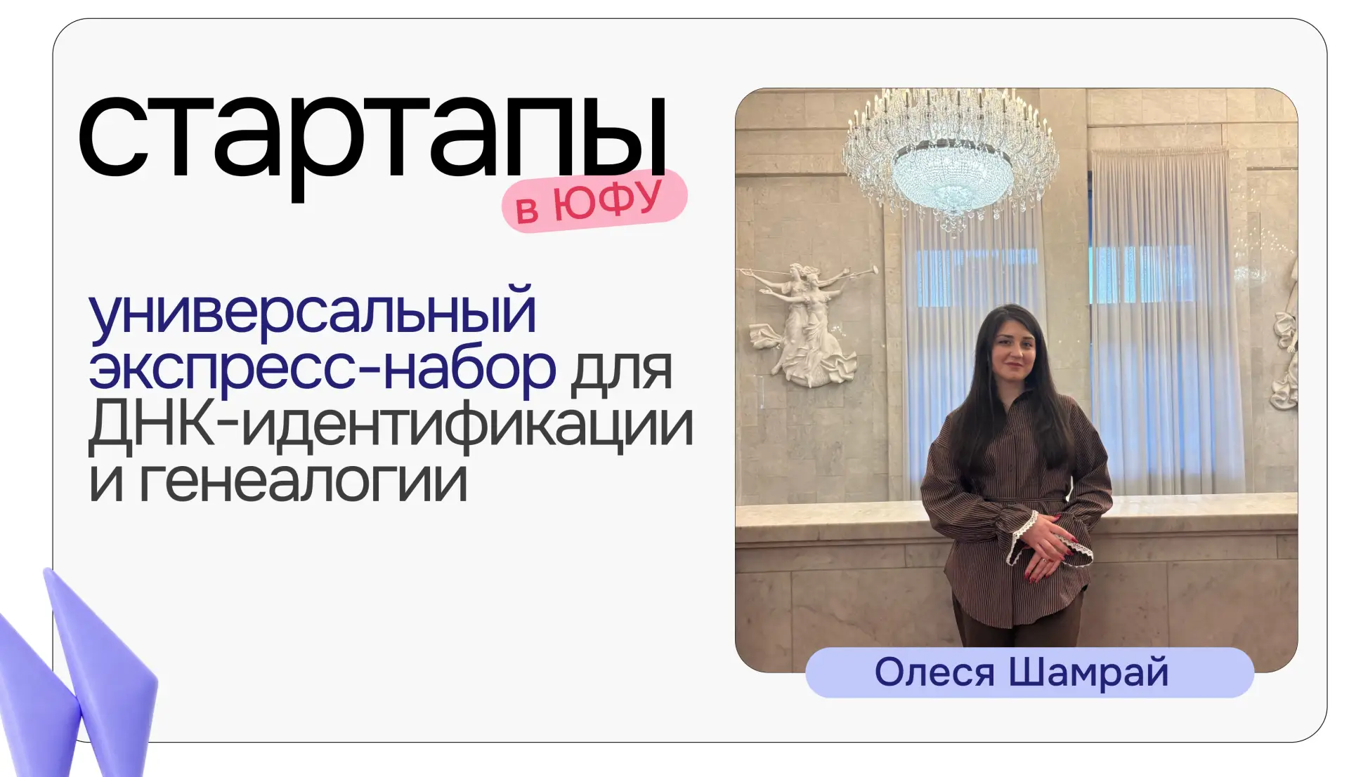Пять часов вместо суток: студентка ЮФУ ускорила ДНК-анализ 🧬