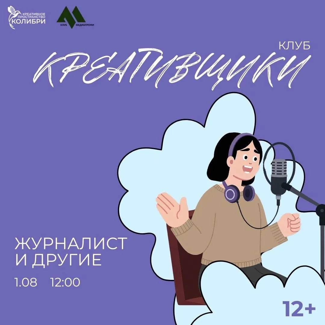 🎉 Афиша ближайших событий в Челябинске

🎙️ 1 августа — клуб «Креативщики»
Подростков от 12 лет поз