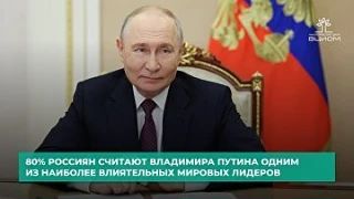 ВЦИОМ: 80% россиян считают Путина одним из наиболее влиятельных мировых лидеров