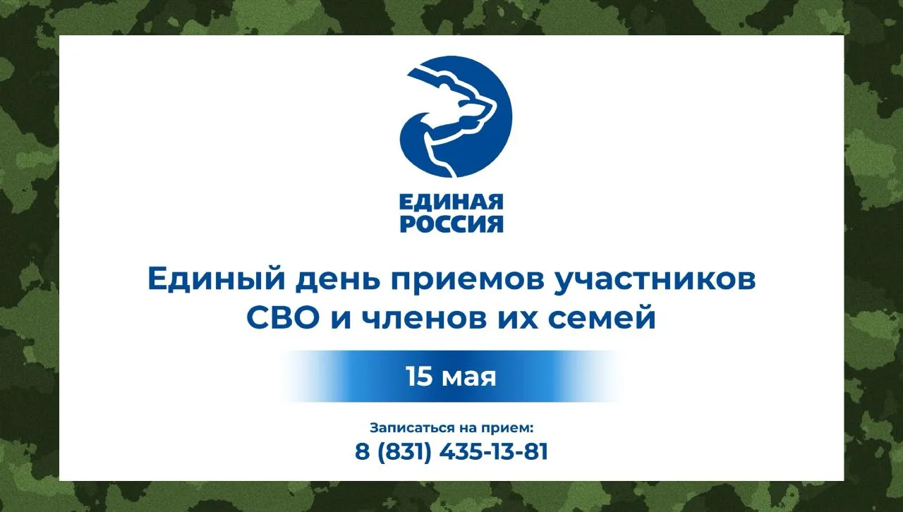 15 мая “Единая Россия” проведет Единый день приемов участников СВО и членов их семей