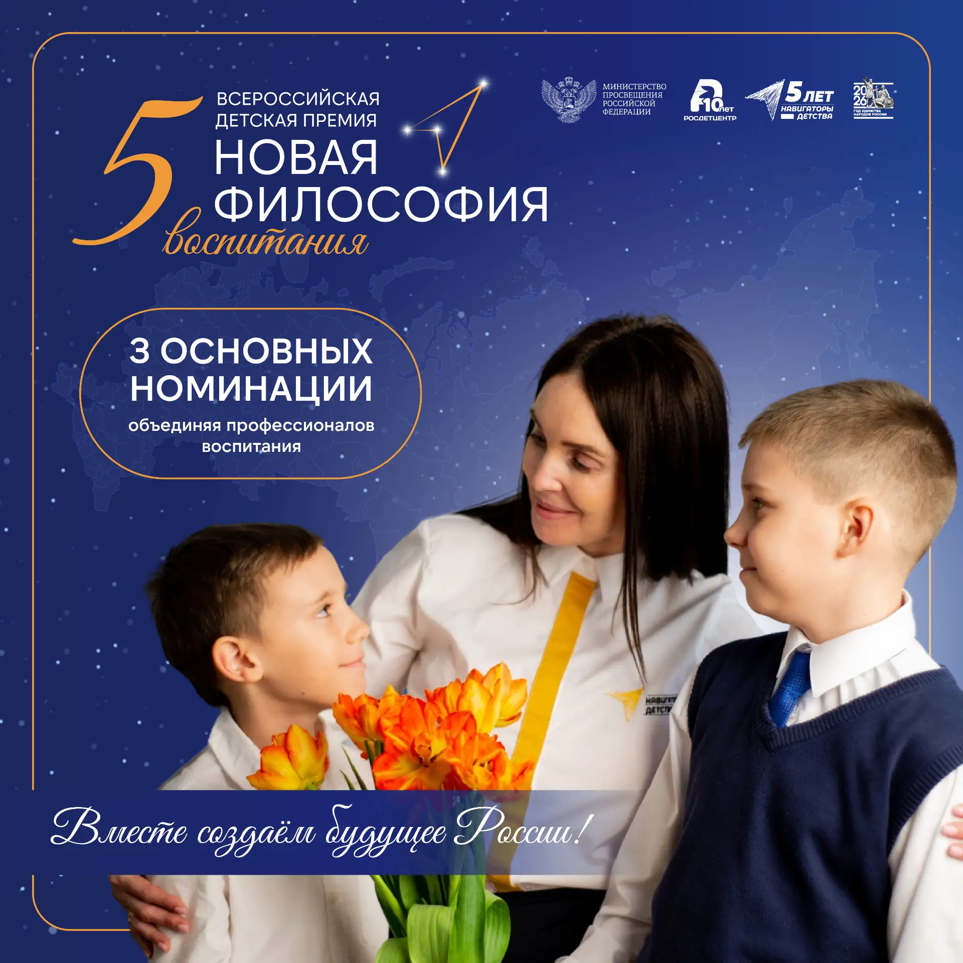 Открыт приём заявок на юбилейную Всероссийскую детскую премию «Новая философия воспитан...