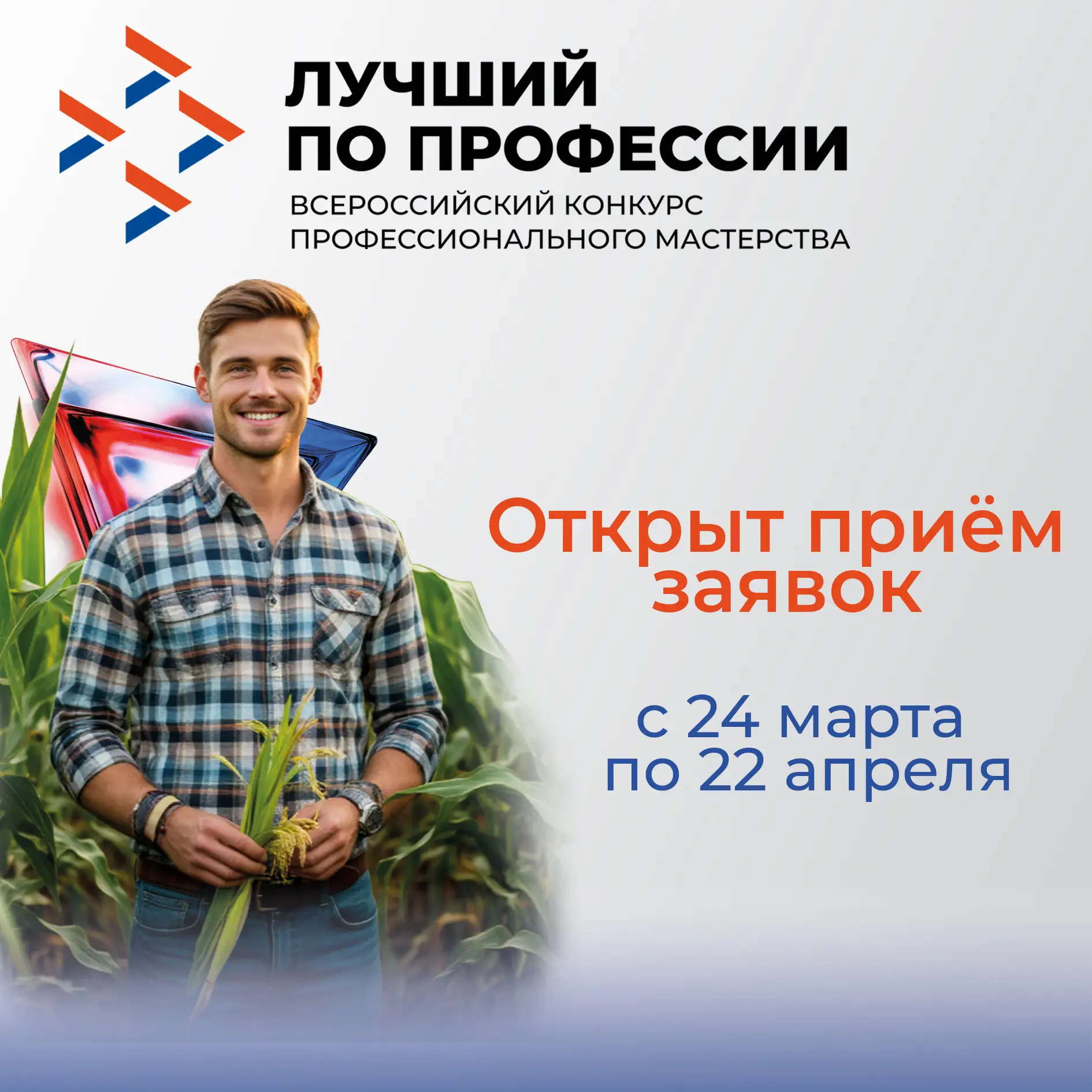 📢  Приглашаем к участию в конкурсе «Лучший по профессии» в номинации «Агроном»!   Вниманию агрономов