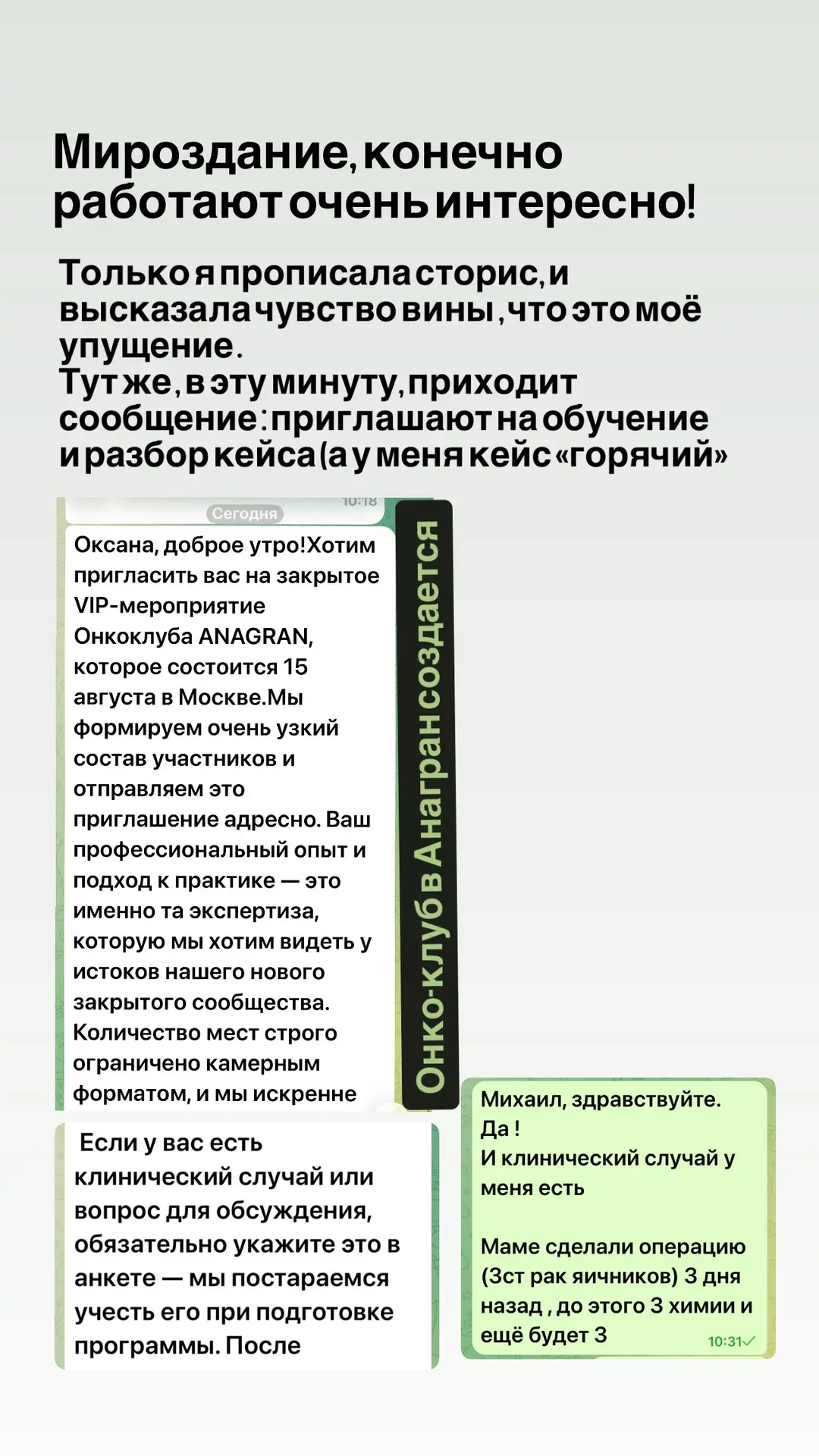 И тут же приходит приглашение в «онко-клуб» , где есть возможность разобрать кейс мамы.
Ведь нам ещё