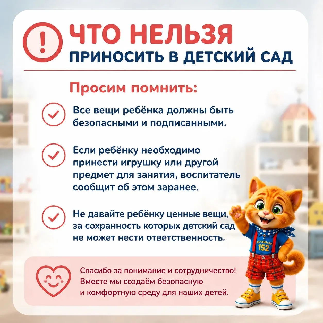❗ Уважаемые родители! 

Есть вещи, которым в детском саду  не место. И это не просто прихоть — это з