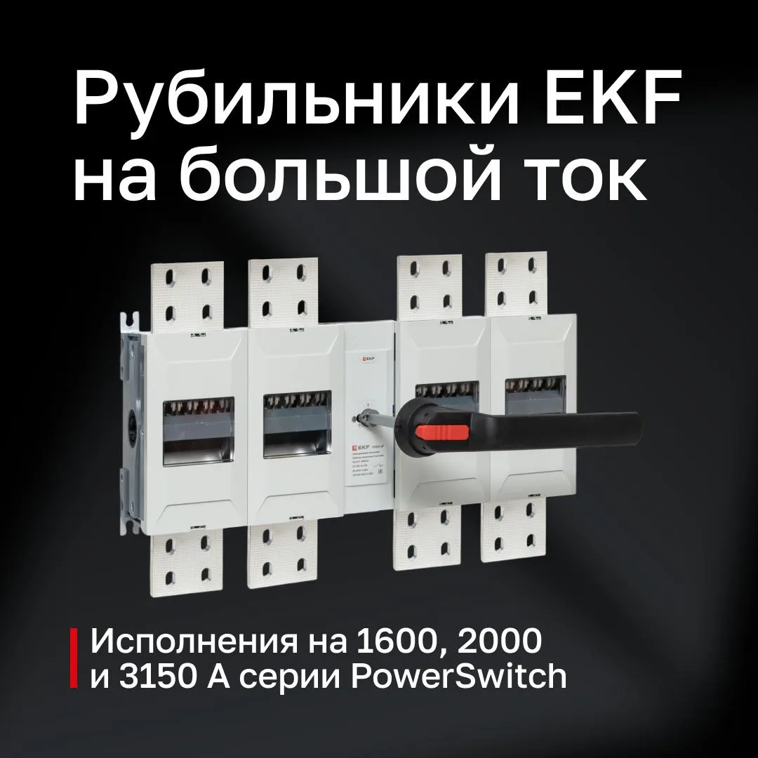 🤔 Подбираете 4-полюсный рубильник на большой ток? В каталоге бренда EKF есть три подхо...