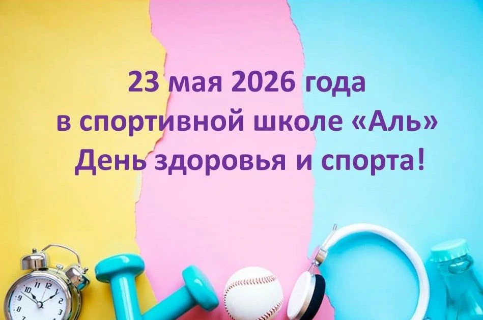 🎉 23 мая 2026 года в МАУ ДО «Спортивная школа "Аль" состоится День здоровья и спорта!
