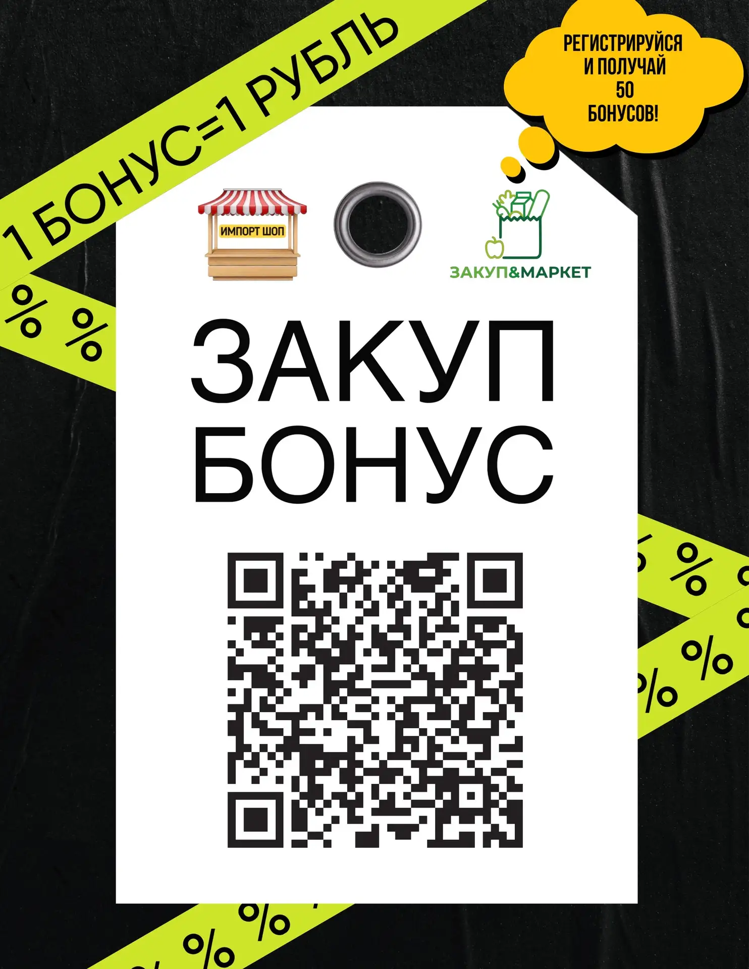 РЕГИСТРИРУЙТЕСЬ В ПРОГРАММЕ ЛОЯЛЬНОСТИ ЗАКУП&МАРКЕТ БОНУС И ПОЛУЧАЙТЕ  ПРИВЕТСТВЕННЫЕ Б...