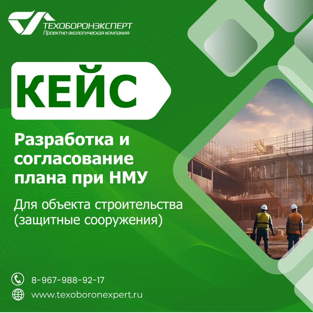 💼 Кейс: разработка плана мероприятий при НМУ для строящегося объекта (защитные сооружения)

📍Регио