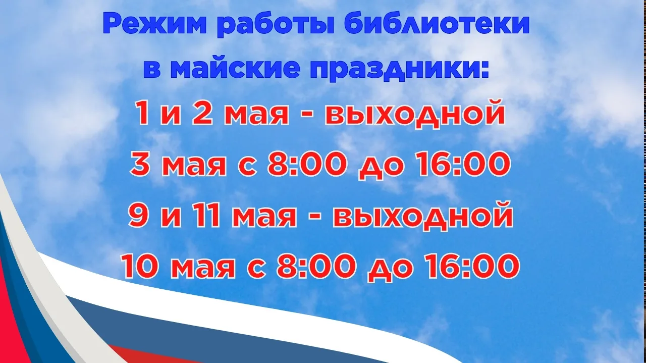 Уважаемые читатели! 
Напоминаем вам режим работы в предстоящие праздничные дни мая:
  8 мая с 8:30 д