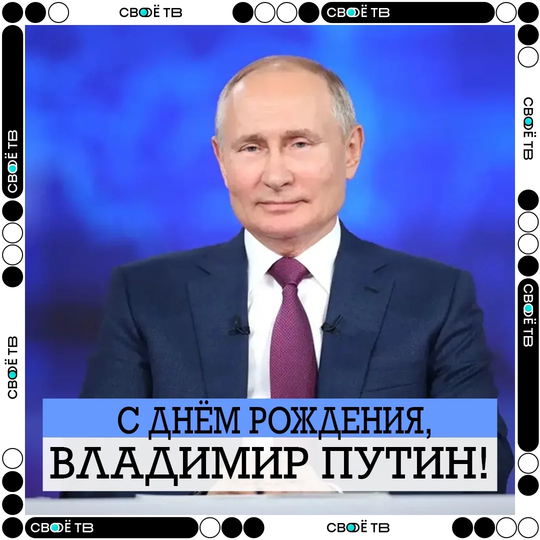 🎉С ДНЁМ РОЖДЕНИЯ, НАШ ПРЕЗИДЕНТ!