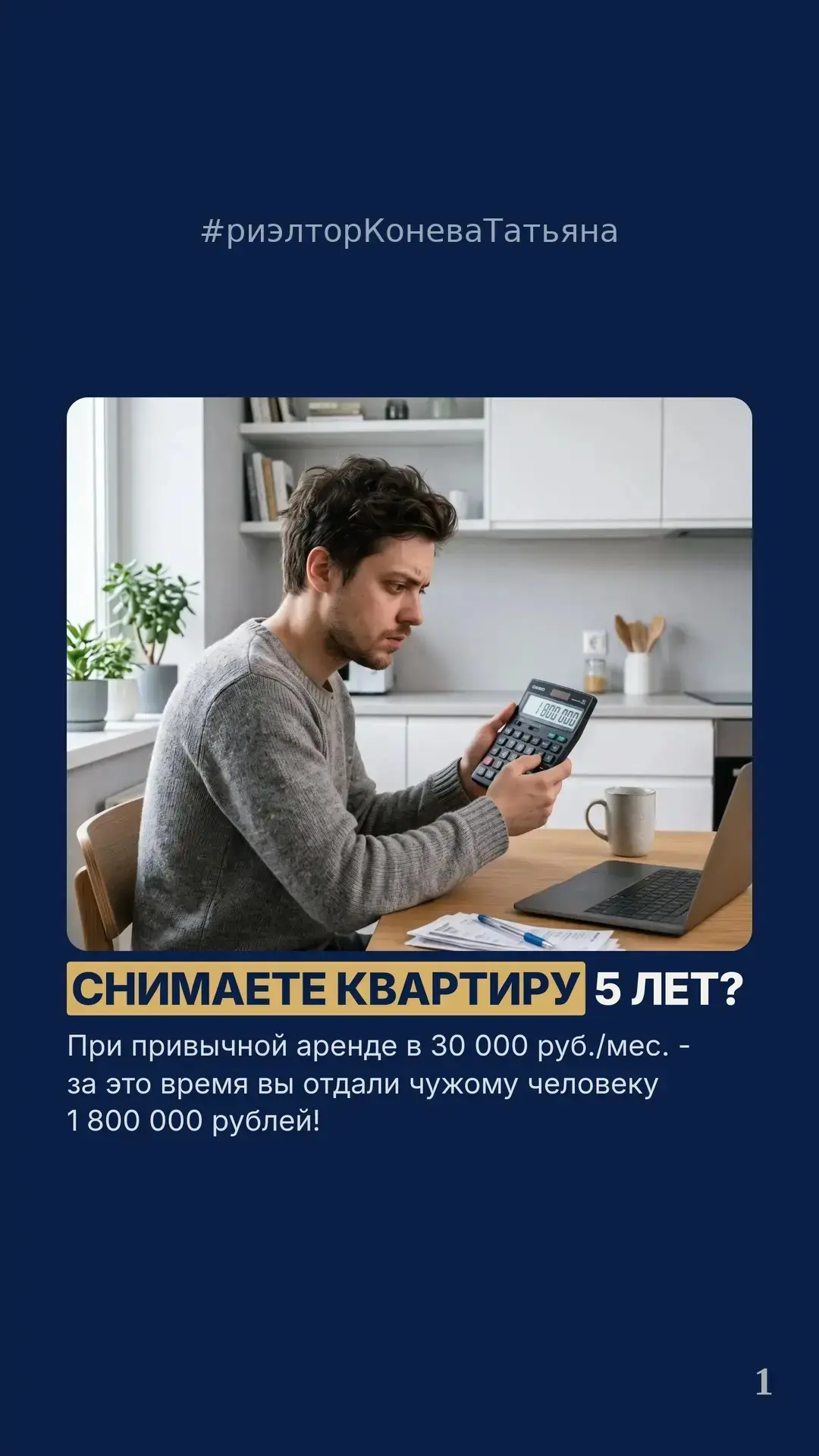 Вы снимаете квартиру 5 лет. Знаете, какую сумму вы уже отдали чужому человеку?