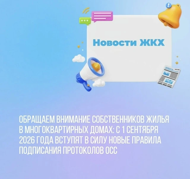 Обращаем внимание собственников жилья в многоквартирных домах: с 1 сентября 2026 года вступят в силу