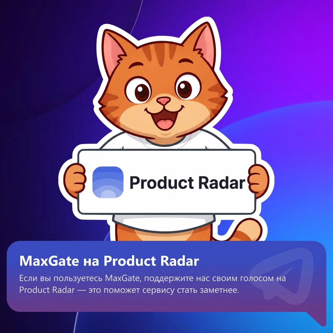 MaxGate был опубликован на Product Radar — площадке, где выбирают лучшие российские технологические 
