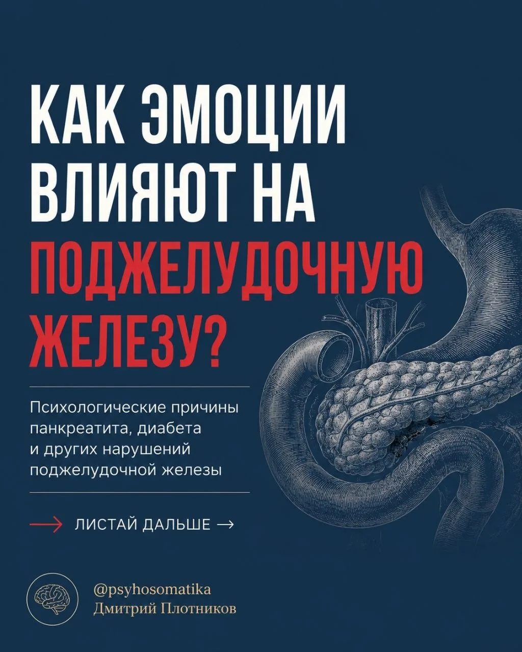 Психосоматика и поджелудочная железа.