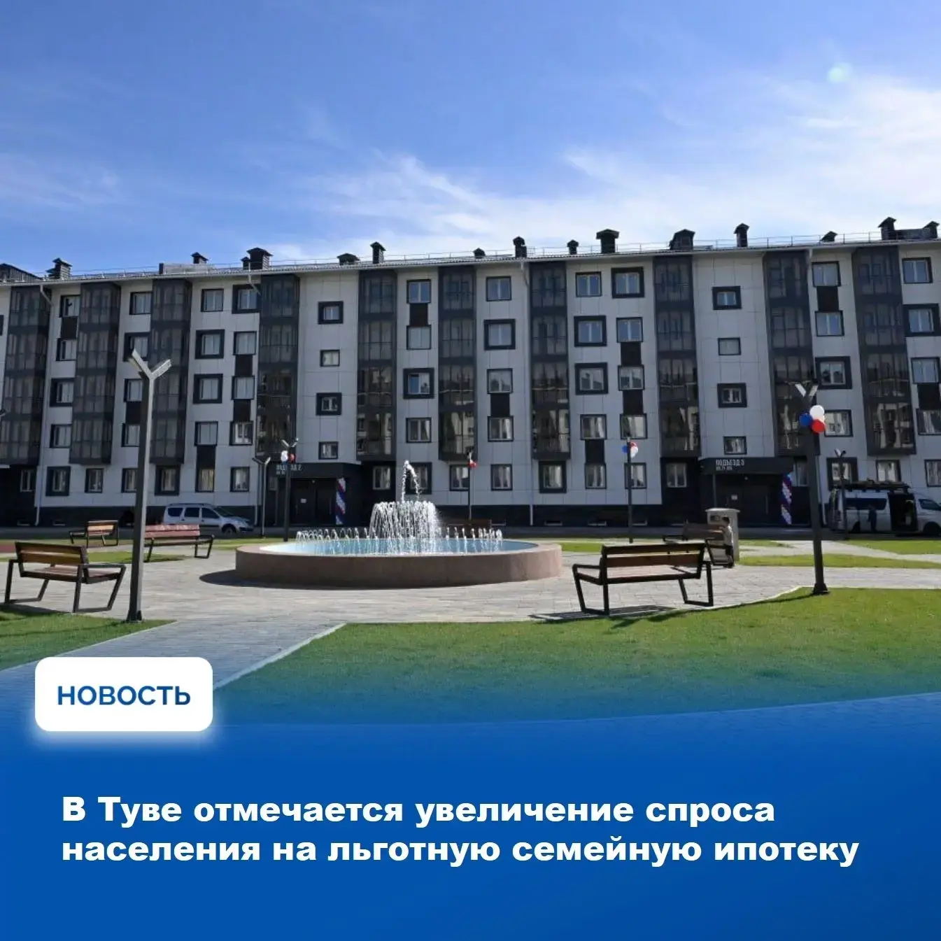 В Туве продолжает реализовываться программа льготной семейной ипотеки.